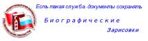 Биографические зарисовки о ветеранах ГАНИ УО