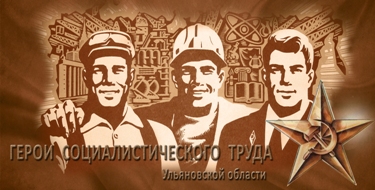 Герои социалистического труда