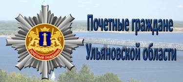 Почетные граждане Ульяновской области