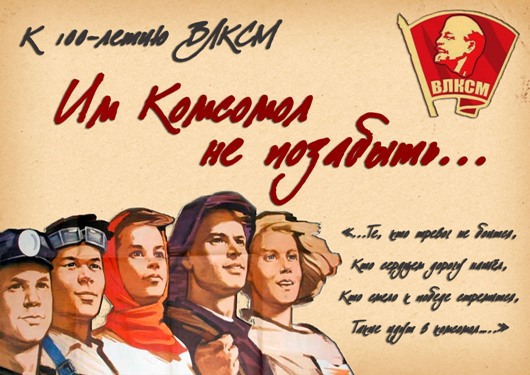 Им Комсомол не позабыть...