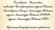 Кавалеры Ордена Александра Невского