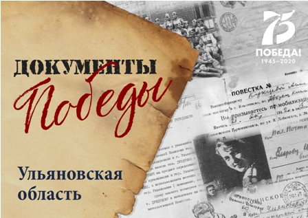 УЛЬЯНОВСКАЯ ОБЛАСТЬ: ДОКУМЕНТЫ ПОБЕДЫ