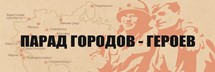 ПАРАД ГОРОДОВ-ГЕРОЕВ