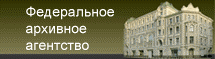 Федеральное архивное агенство