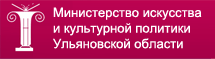 Министерство искусства и культурной политики Ульяновской области