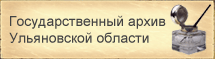 Государственный архив Ульяновской области
