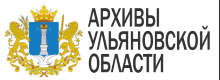 Архивы Ульяновской области